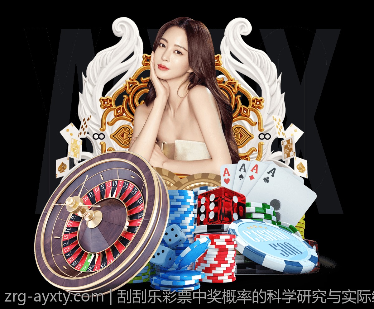 刮刮乐彩票中奖概率的科学研究与实际统计