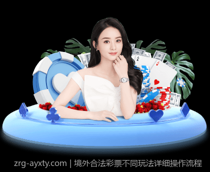 境外合法彩票不同玩法详细操作流程