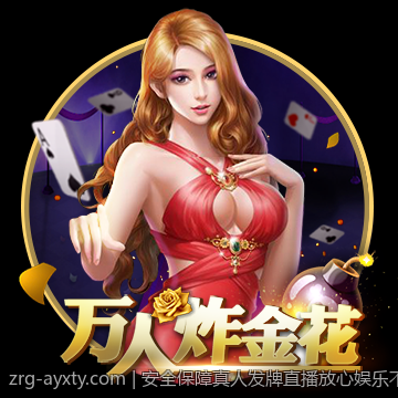 安全保障真人发牌直播放心娱乐不担心
