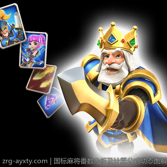 国标麻将番数分析及计算公式动态图解