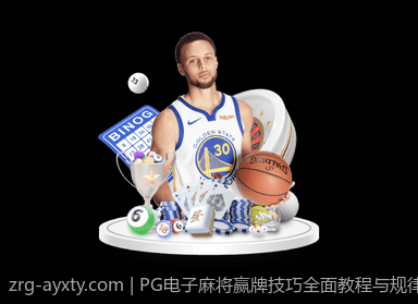 PG电子麻将赢牌技巧全面教程与规律分析