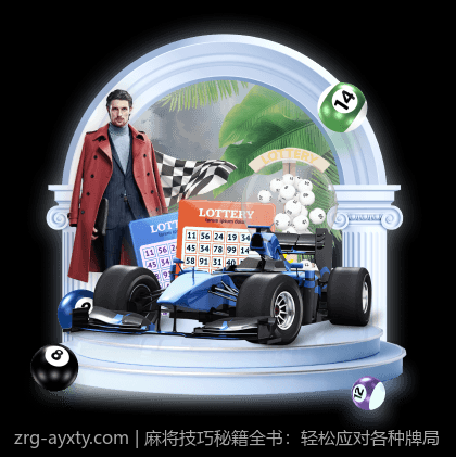 麻将技巧秘籍全书：轻松应对各种牌局