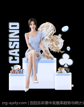 刮刮乐彩票中奖概率趋势与统计分析
