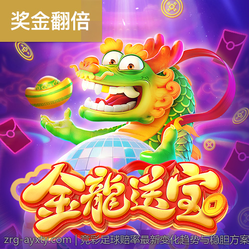 竞彩足球赔率最新变化趋势与稳胆方案