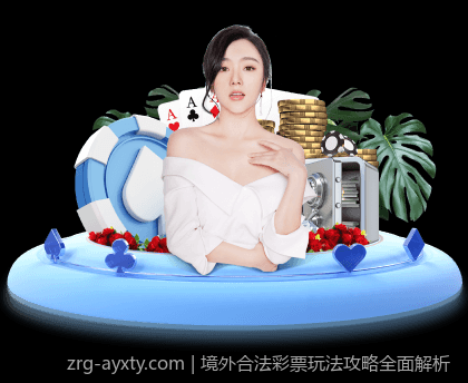 境外合法彩票玩法攻略全面解析
