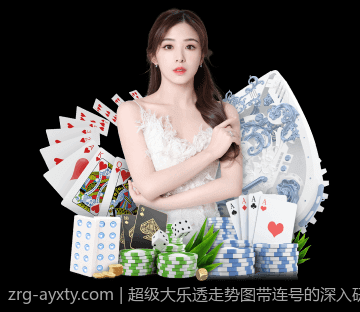 超级大乐透走势图带连号的深入研究与走势预测模型