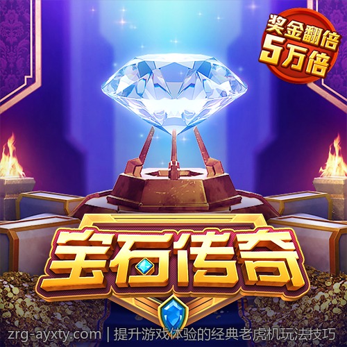 提升游戏体验的经典老虎机玩法技巧