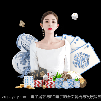 电子游艺与PG电子的全面解析与发展趋势