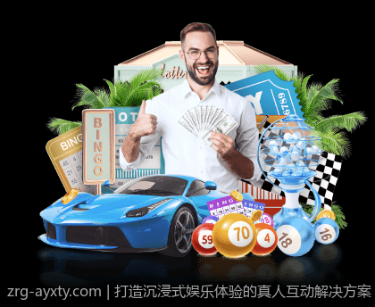 打造沉浸式娱乐体验的真人互动解决方案