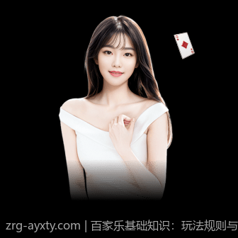 百家乐基础知识：玩法规则与概率推算指南