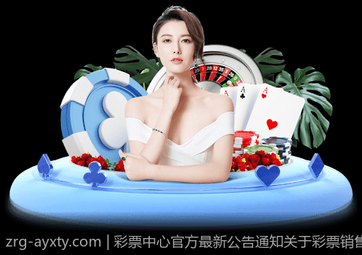彩票中心官方最新公告通知关于彩票销售终端安全管理的通知