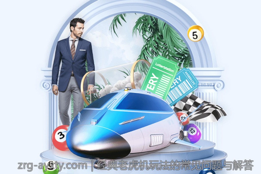 经典老虎机玩法的常见问题与解答