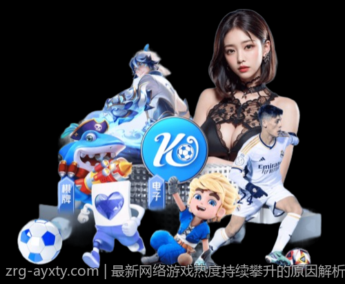 最新网络游戏热度持续攀升的原因解析