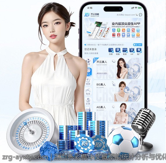 刮刮乐彩票中奖概率的统计分析与优化策略