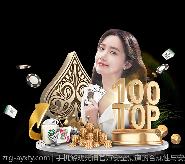 手机游戏充值官方安全渠道的合规性与安全保障措施