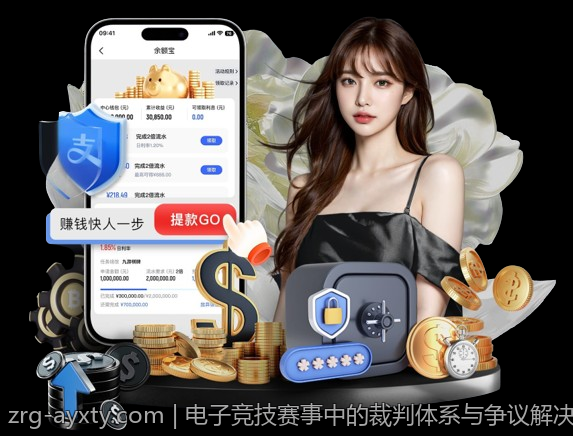 电子竞技赛事中的裁判体系与争议解决