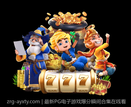 最新PG电子游戏爆分瞬间合集在线看