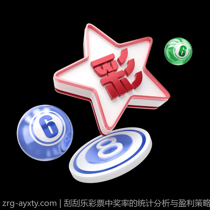 刮刮乐彩票中奖率的统计分析与盈利策略
