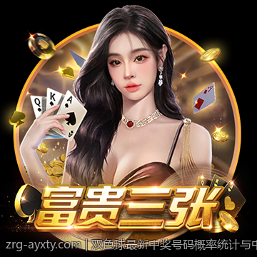 双色球最新中奖号码概率统计与中奖号码分析方法