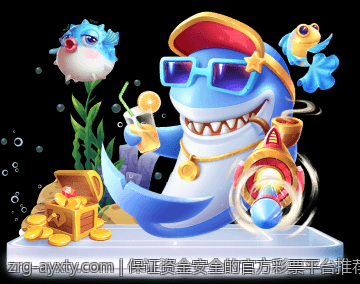 保证资金安全的官方彩票平台推荐