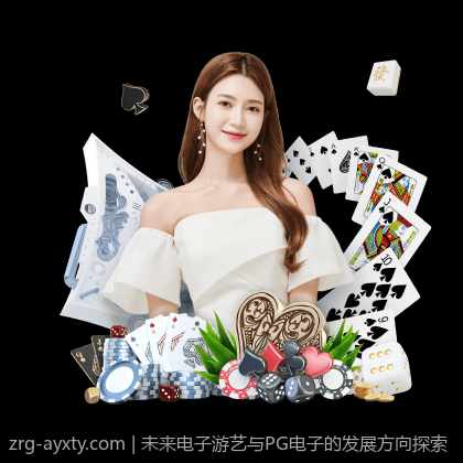 未来电子游艺与PG电子的发展方向探索