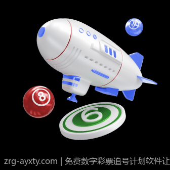 免费数字彩票追号计划软件让投注更智能更便捷