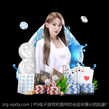 PG电子游戏究竟何时会迎来爆分的风暴？