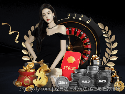 经典老虎机玩法路线与选牌技巧