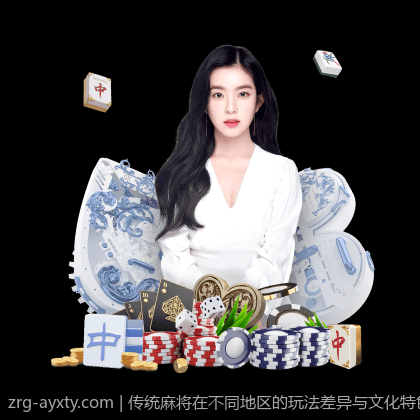 传统麻将在不同地区的玩法差异与文化特色
