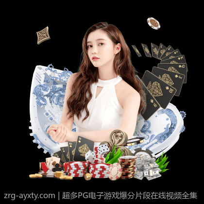 超多PG电子游戏爆分片段在线视频全集