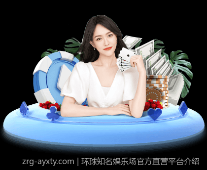 环球知名娱乐场官方直营平台介绍