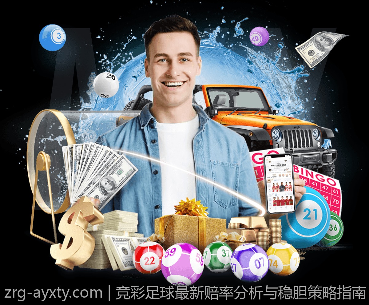 竞彩足球最新赔率分析与稳胆策略指南