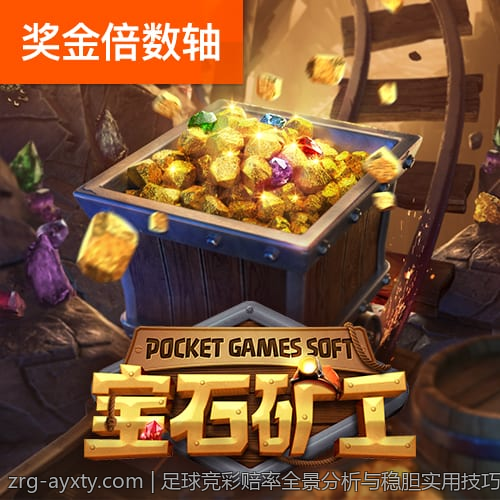 足球竞彩赔率全景分析与稳胆实用技巧