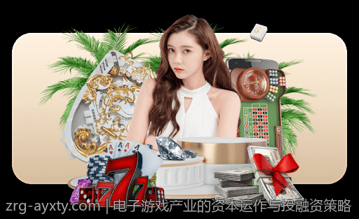 电子游戏产业的资本运作与投融资策略
