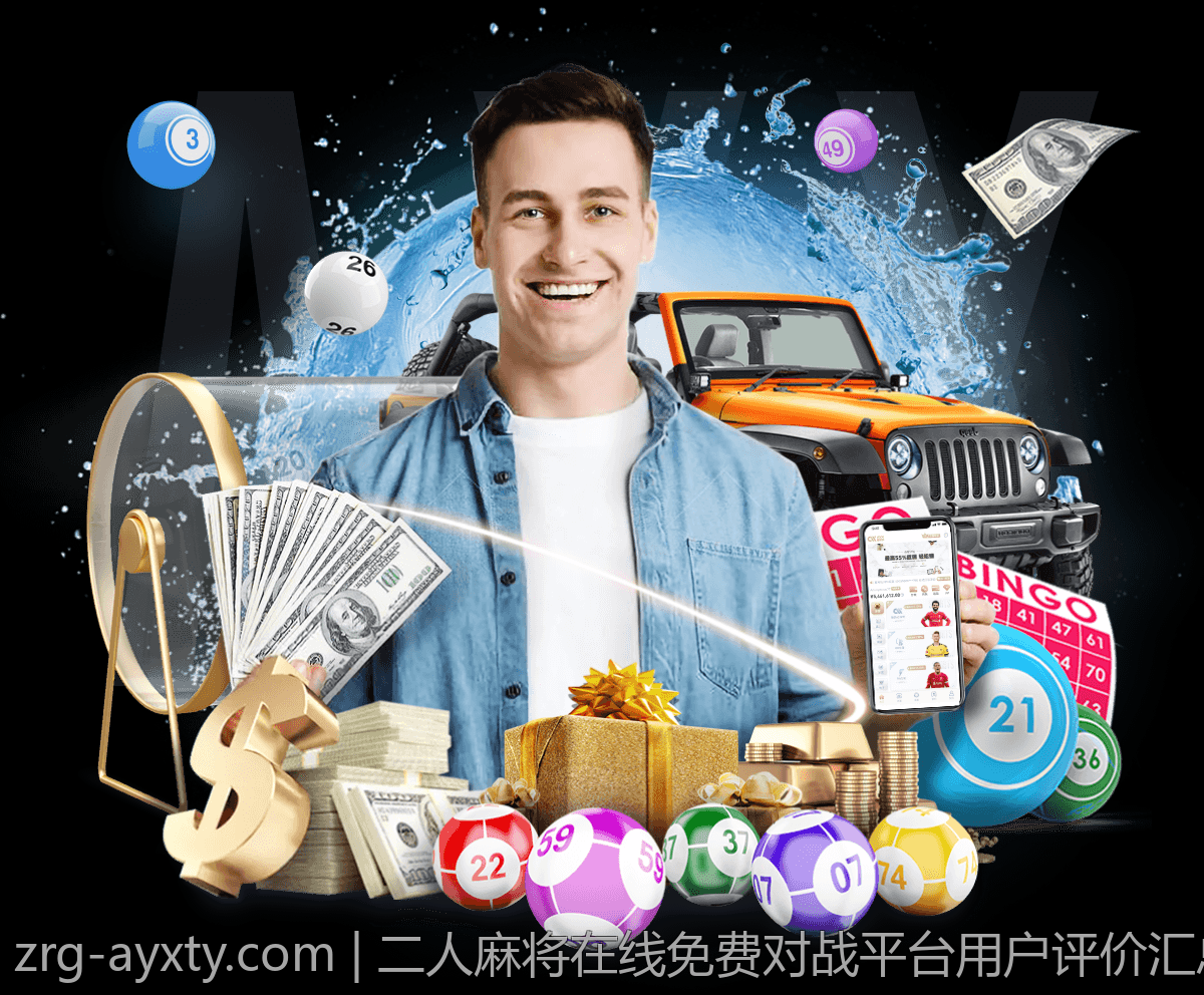 二人麻将在线免费对战平台用户评价汇总