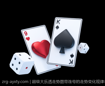 超级大乐透走势图带连号的走势变化规律与选号依据