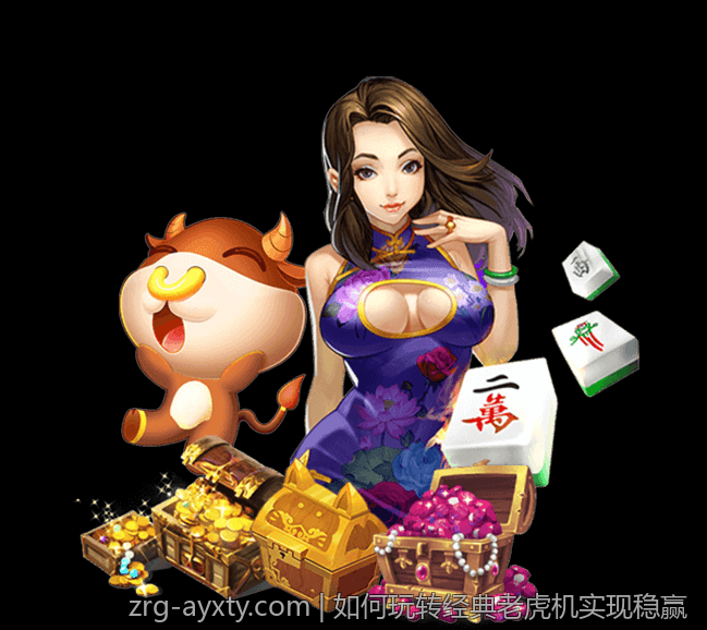 如何玩转经典老虎机实现稳赢