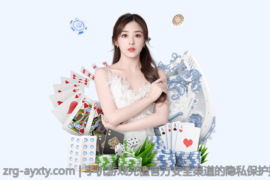 手机游戏充值官方安全渠道的隐私保护措施一览