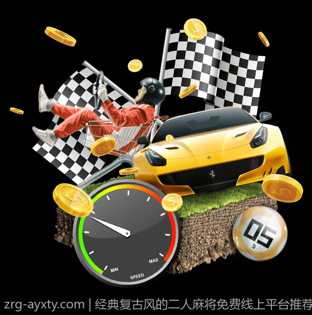 经典复古风的二人麻将免费线上平台推荐