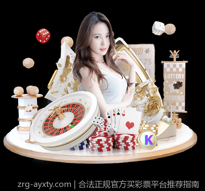 合法正规官方买彩票平台推荐指南