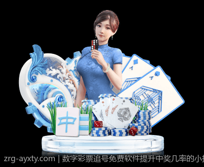 数字彩票追号免费软件提升中奖几率的小技巧