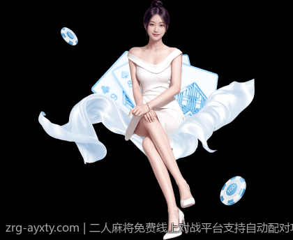 二人麻将免费线上对战平台支持自动配对功能