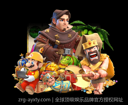 全球顶级娱乐品牌官方授权网址