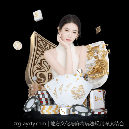 地方文化与麻将玩法规则深度结合