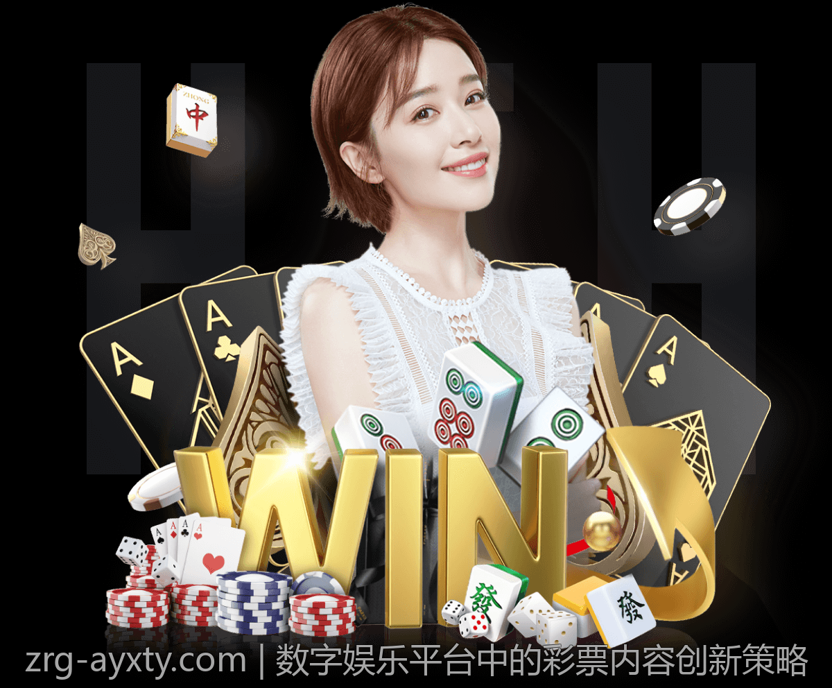 数字娱乐平台中的彩票内容创新策略