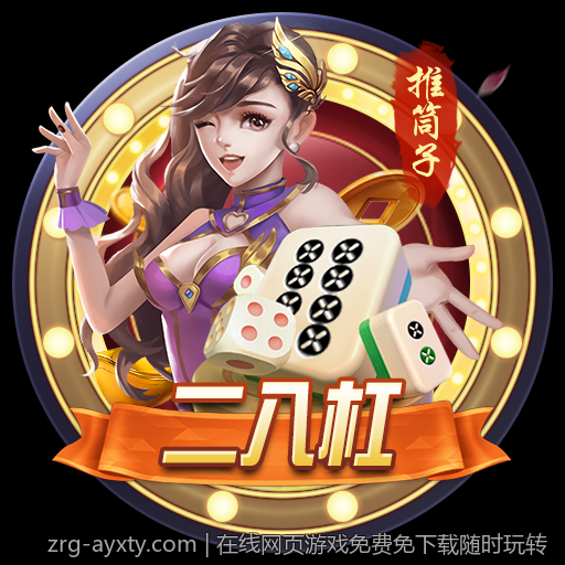 在线网页游戏免费免下载随时玩转