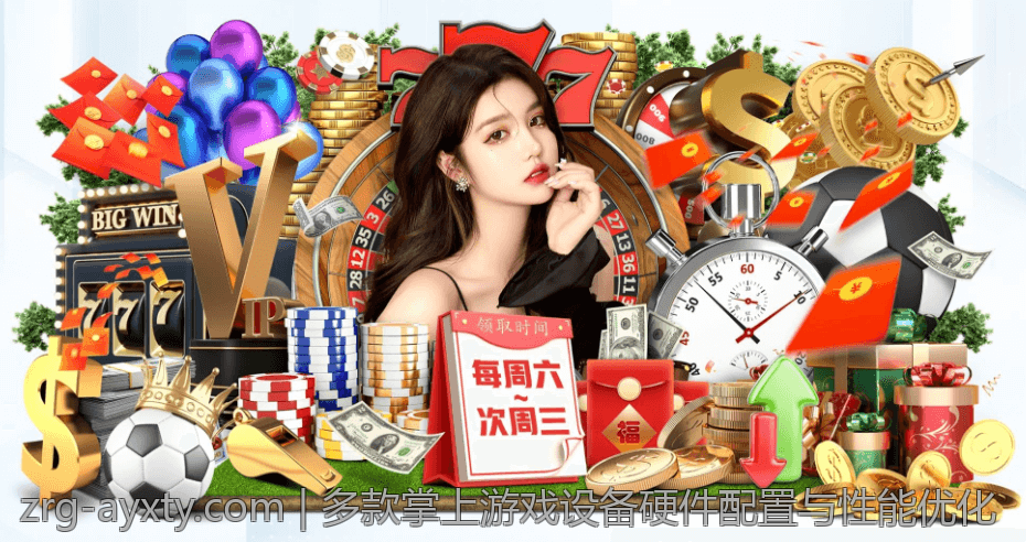 多款掌上游戏设备硬件配置与性能优化