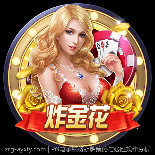 PG电子麻将胡牌策略与必胜规律分析
