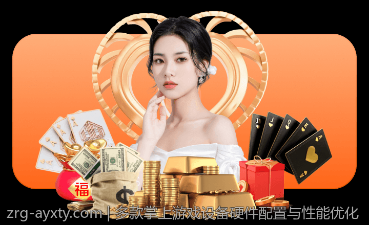 多款掌上游戏设备硬件配置与性能优化
