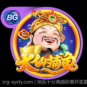 快乐十分高频彩票开奖直播奖金派发公告